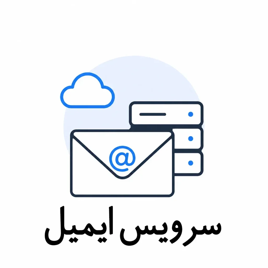 سرویس ارسال ایمیل